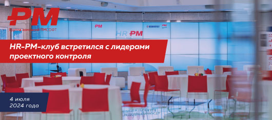 HR-PM-клуб встретился с лидерами проектного контроля